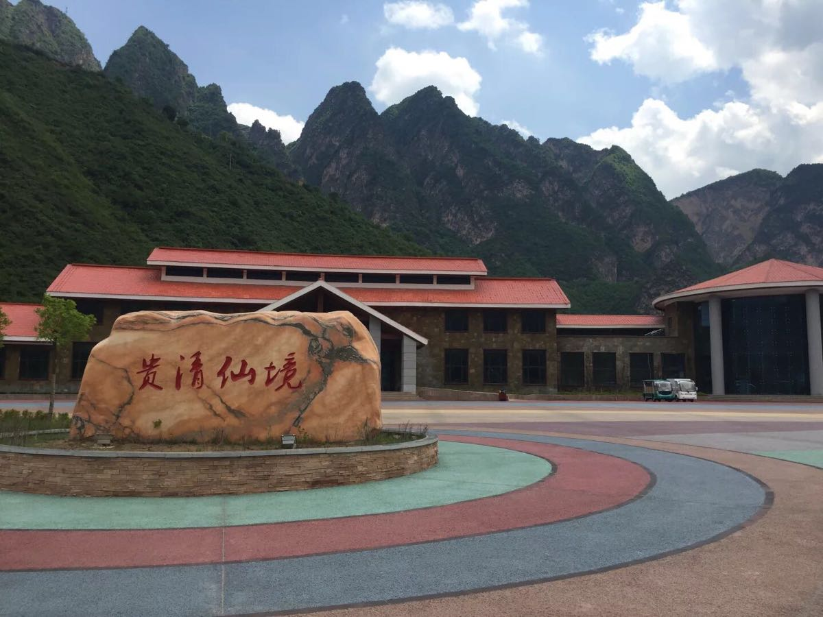 贵清山